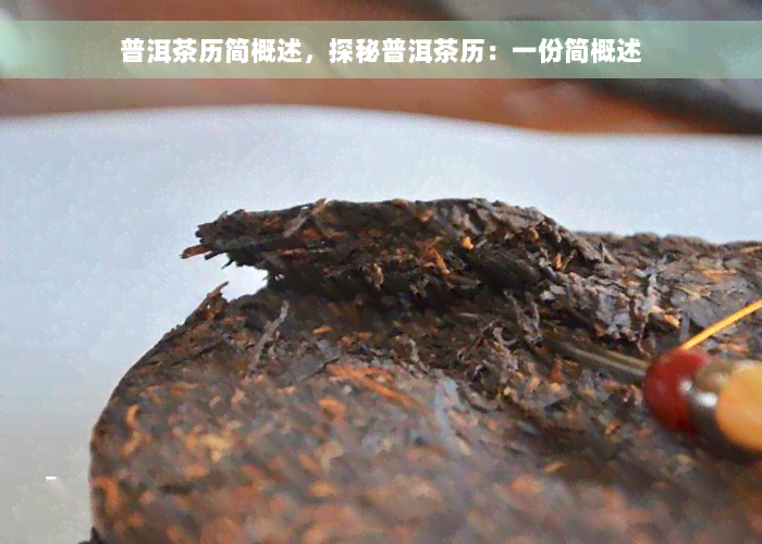 普洱茶历简概述，探秘普洱茶历：一份简概述