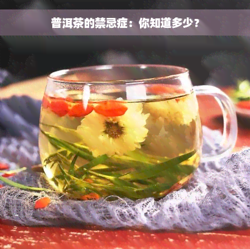 普洱茶的禁忌症：你知道多少？