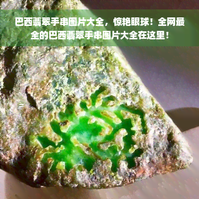 巴西翡翠手串图片大全，惊艳眼球！全网最全的巴西翡翠手串图片大全在这里！