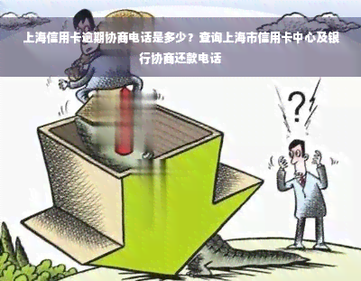 上海信用卡逾期协商电话是多少？查询上海市信用卡中心及银行协商还款电话