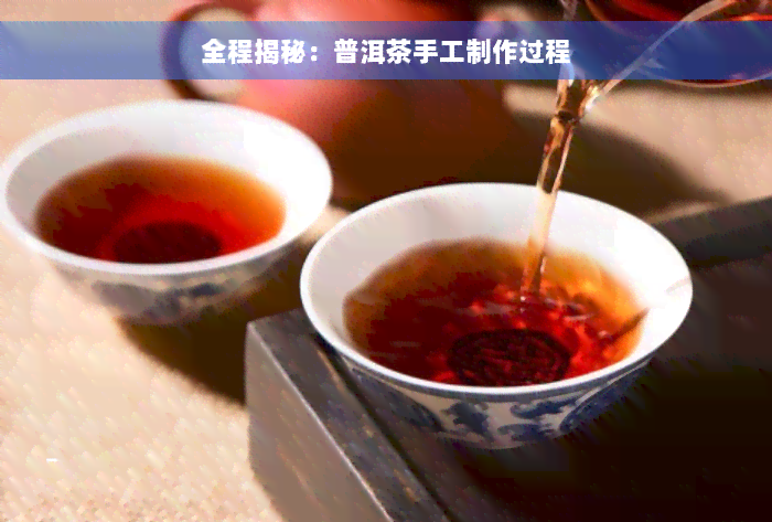 全程揭秘：普洱茶手工制作过程