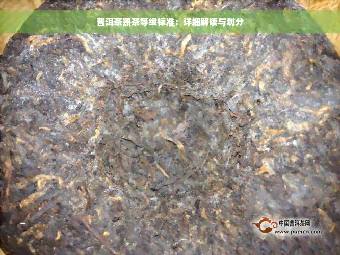 普洱茶熟茶等级标准：详细解读与划分