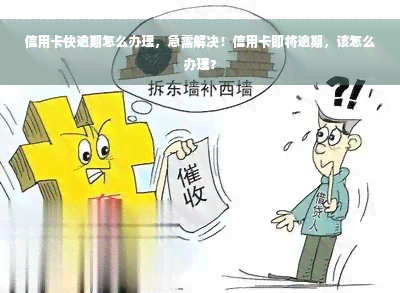 信用卡快逾期怎么办理，急需解决！信用卡即将逾期，该怎么办理？