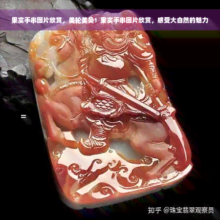 果实手串图片欣赏，美轮美奂！果实手串图片欣赏，感受大自然的魅力