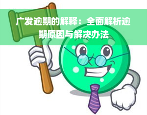 广发逾期的解释：全面解析逾期原因与解决办法