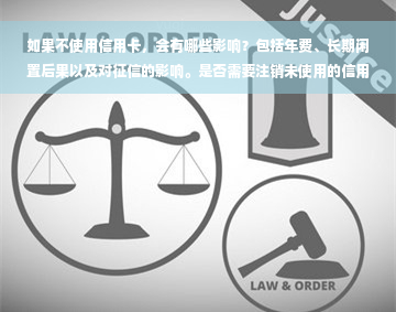 如果不使用信用卡，会有哪些影响？包括年费、长期闲置后果以及对征信的影响。是否需要注销未使用的信用卡？