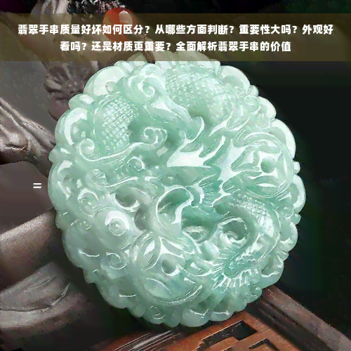 翡翠手串质量好坏如何区分？从哪些方面判断？重要性大吗？外观好看吗？还是材质更重要？全面解析翡翠手串的价值