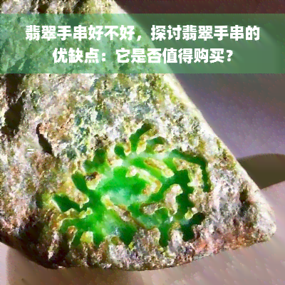 翡翠手串好不好，探讨翡翠手串的优缺点：它是否值得购买？