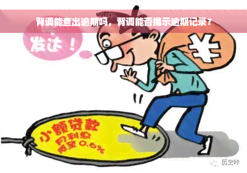 背调能查出逾期吗，背调能否揭示逾期记录？