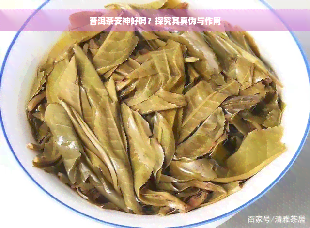 普洱茶安神好吗？探究其真伪与作用