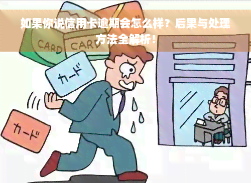 如果你说信用卡逾期会怎么样？后果与处理方法全解析！