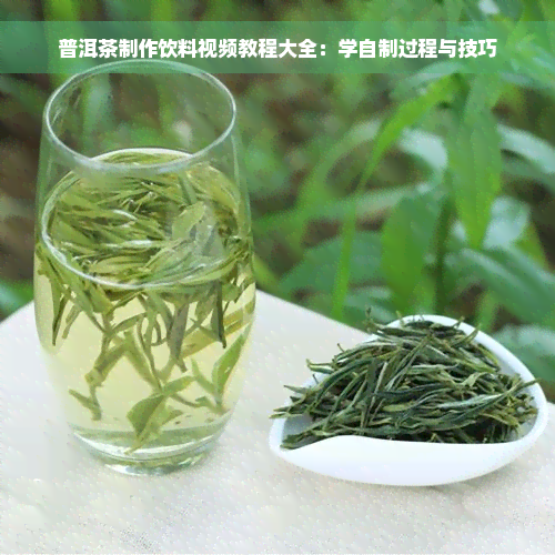 普洱茶制作饮料视频教程大全：学自制过程与技巧