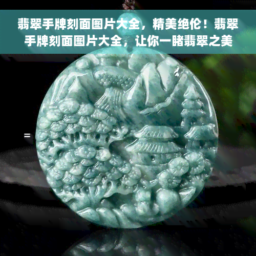 翡翠手牌刻面图片大全，精美绝伦！翡翠手牌刻面图片大全，让你一睹翡翠之美