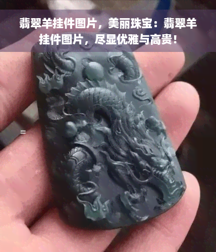 翡翠羊挂件图片，美丽珠宝：翡翠羊挂件图片，尽显优雅与高贵！