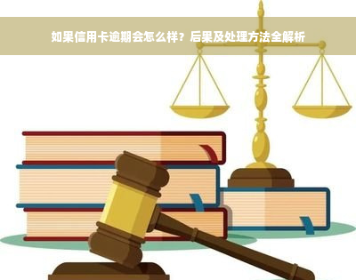 如果信用卡逾期会怎么样？后果及处理方法全解析