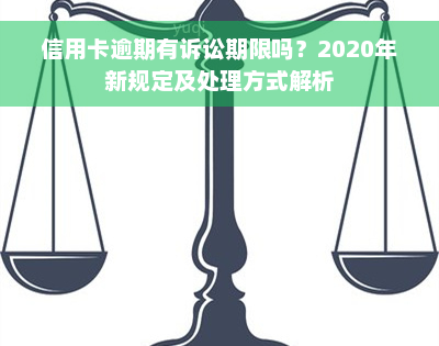 信用卡逾期有诉讼期限吗？2020年新规定及处理方式解析