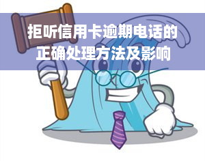 拒听信用卡逾期电话的正确处理方法及影响