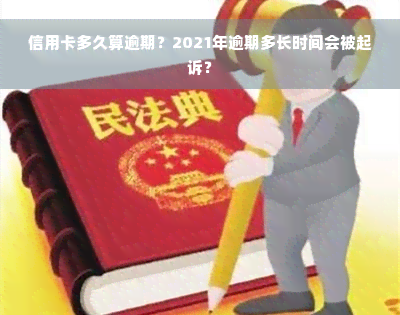 信用卡多久算逾期？2021年逾期多长时间会被起诉？