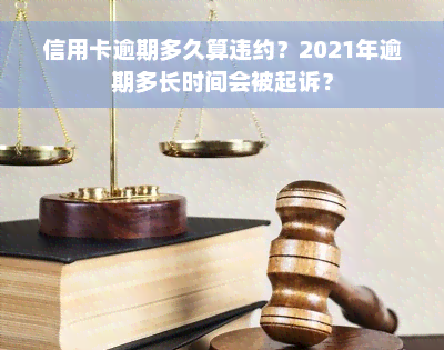 信用卡逾期多久算违约？2021年逾期多长时间会被起诉？