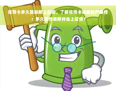 信用卡多久算逾期上征信，了解信用卡逾期的严重性：多久算作逾期并会上征信？