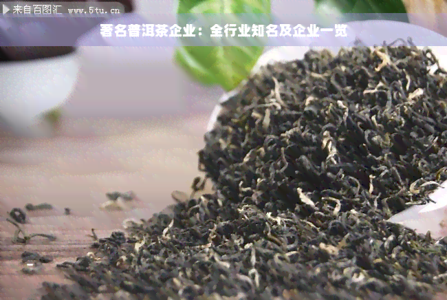 著名普洱茶企业：全行业知名及企业一览