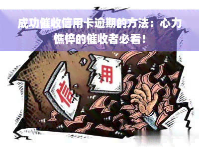 成功催收信用卡逾期的方法：心力憔悴的催收者必看！