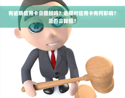 有逾期信用卡会提额吗？逾期对信用卡有何影响？是否会降额？