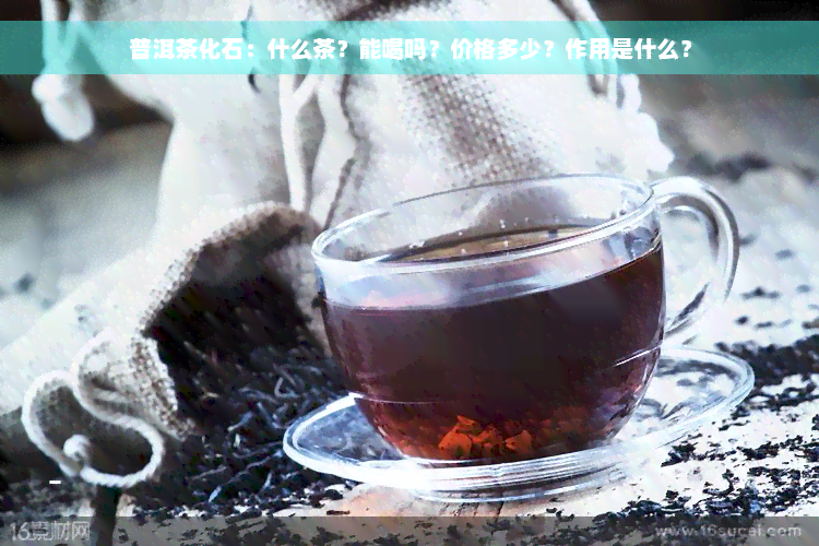 普洱茶化石：什么茶？能喝吗？价格多少？作用是什么？