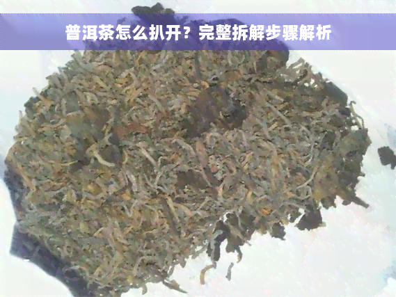 普洱茶怎么扒开？完整拆解步骤解析