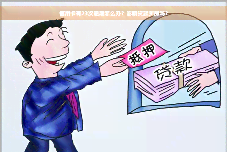 信用卡有23次逾期怎么办？影响贷款买房吗？