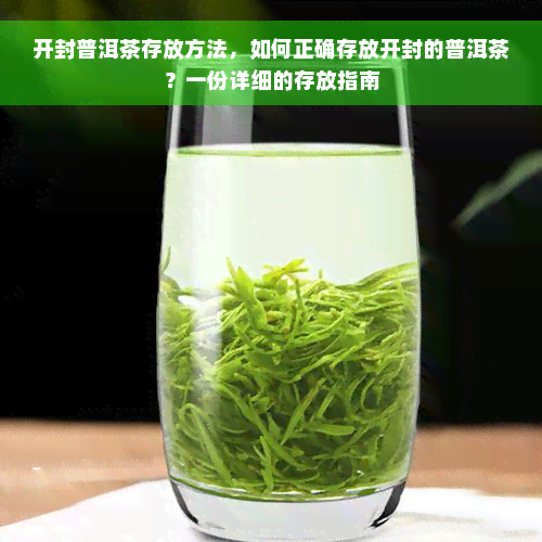 开封普洱茶存放方法，如何正确存放开封的普洱茶？一份详细的存放指南