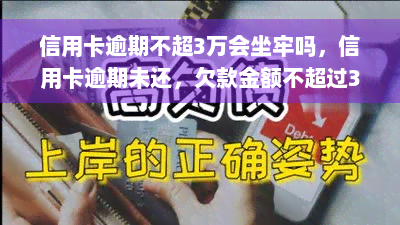 信用卡逾期不超3万会坐牢吗，信用卡逾期未还，欠款金额不超过3万元是否会被判刑？