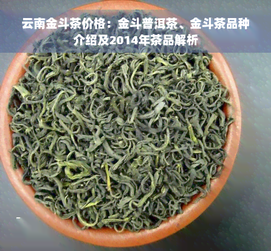 云南金斗茶价格：金斗普洱茶、金斗茶品种介绍及2014年茶品解析