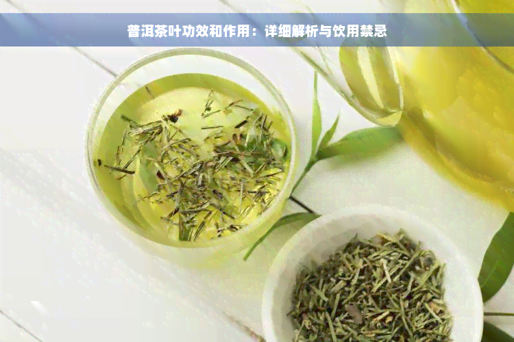 普洱茶叶功效和作用：详细解析与饮用禁忌