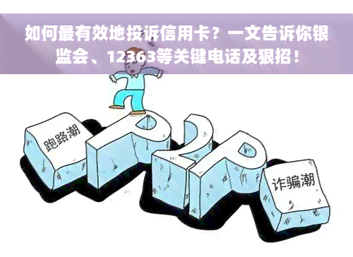 如何最有效地投诉信用卡？一文告诉你银监会、12363等关键电话及狠招！