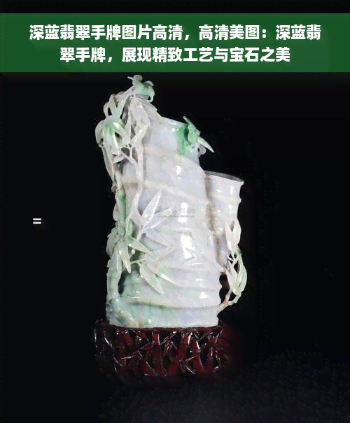 深蓝翡翠手牌图片高清，高清美图：深蓝翡翠手牌，展现精致工艺与宝石之美