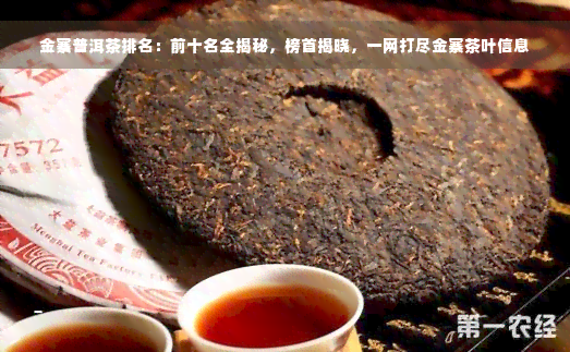 金寨普洱茶排名：前十名全揭秘，榜首揭晓，一网打尽金寨茶叶信息