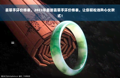 翡翠手环价格表，2023年最新翡翠手环价格表，让你轻松选购心仪款式！