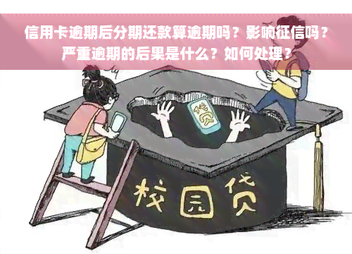 信用卡逾期后分期还款算逾期吗？影响征信吗？严重逾期的后果是什么？如何处理？