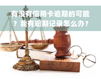 有没有信用卡逾期的可能？我有逾期记录怎么办？