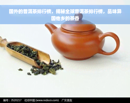 国外的普洱茶排行榜，揭秘全球普洱茶排行榜，品味异国他乡的茶香