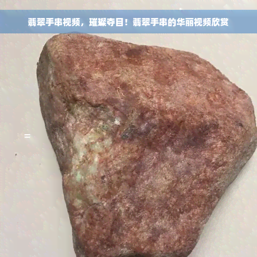 翡翠手串视频，璀璨夺目！翡翠手串的华丽视频欣赏