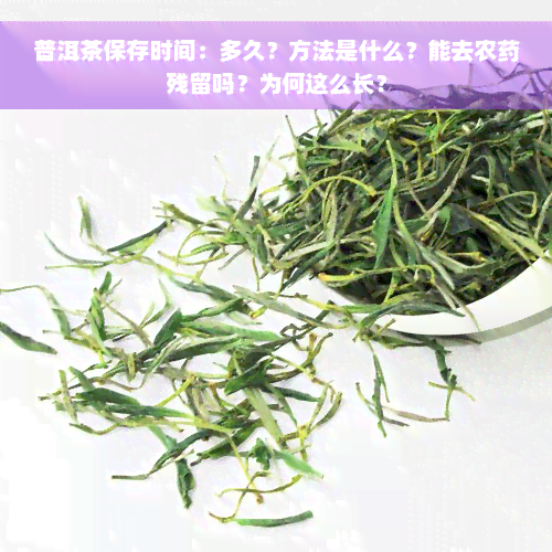 普洱茶保存时间：多久？方法是什么？能去农药残留吗？为何这么长？