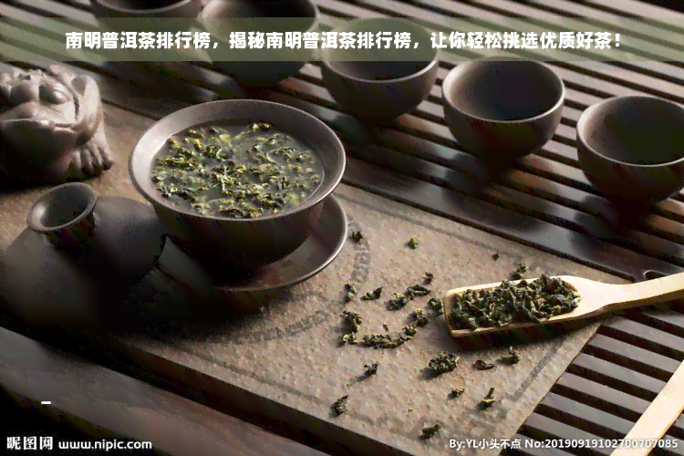 南明普洱茶排行榜，揭秘南明普洱茶排行榜，让你轻松挑选优质好茶！