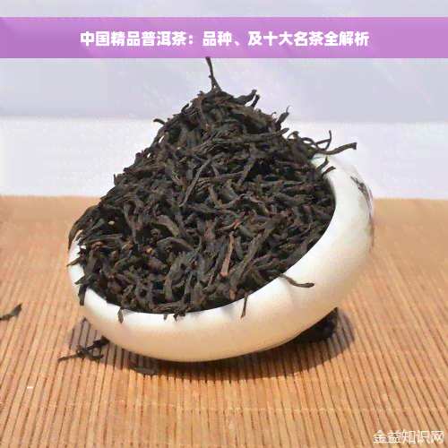 中国精品普洱茶：品种、及十大名茶全解析