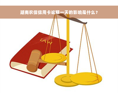 湖南农信信用卡逾期一天的影响是什么？