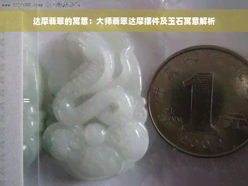 达摩翡翠的寓意：大师翡翠达摩摆件及玉石寓意解析