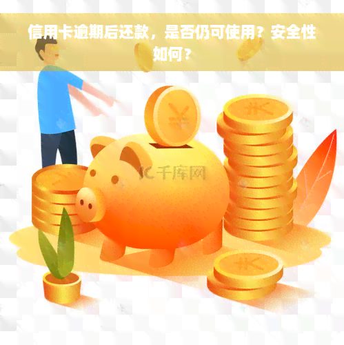 信用卡逾期后还款，是否仍可使用？安全性如何？