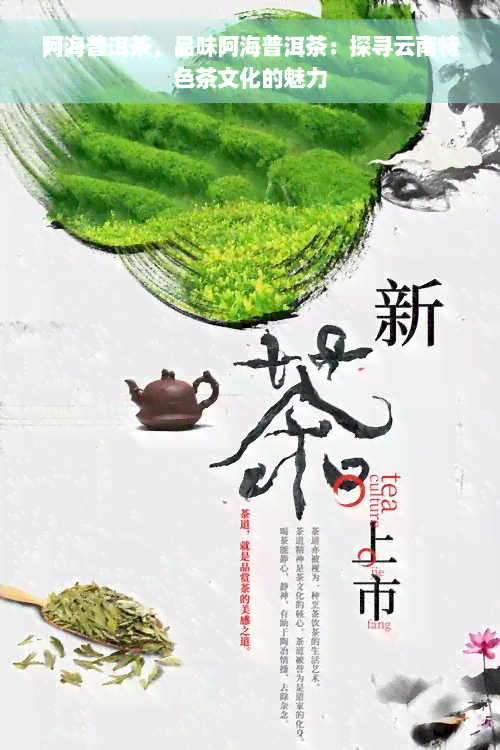 阿海普洱茶，品味阿海普洱茶：探寻云南特色茶文化的魅力