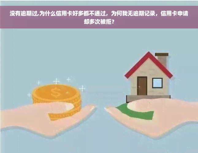 没有逾期过,为什么信用卡好多都不通过，为何我无逾期记录，信用卡申请却多次被拒？